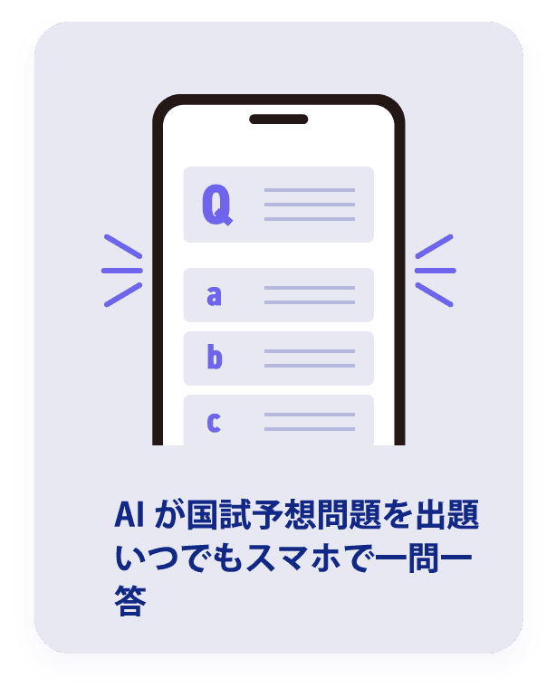 AIが国試予想問題を出題、いつでもスマホ一つで一問一答