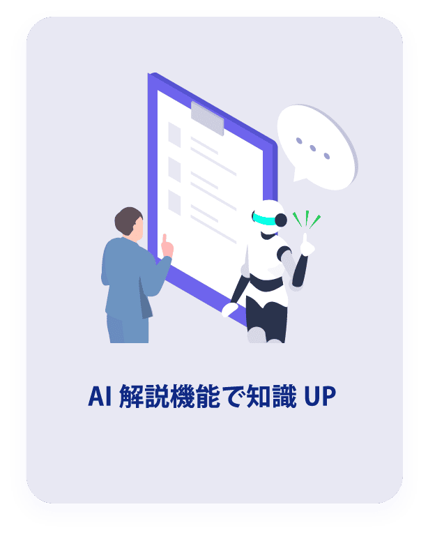 AI解説機能で知識UP