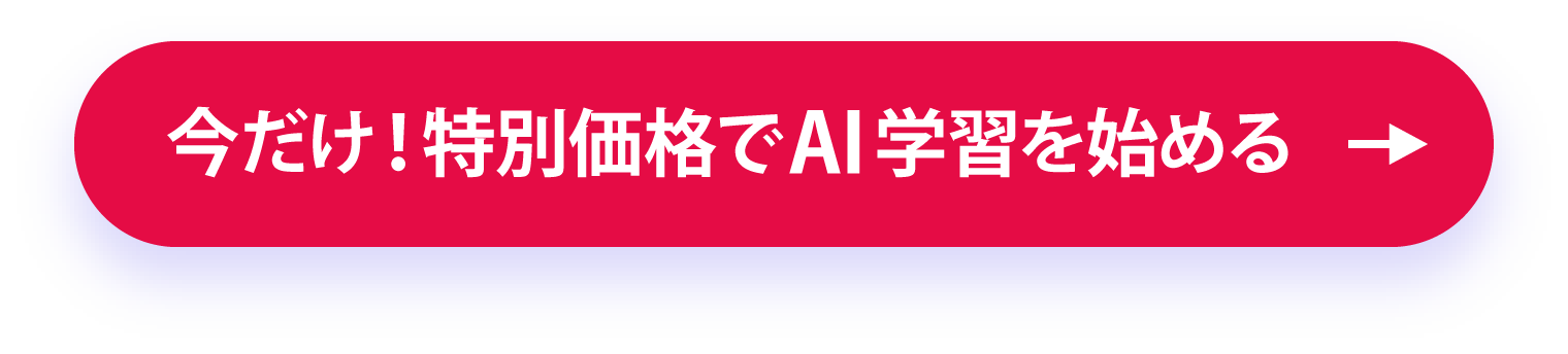 今だけ！特別価格でAI学習を始める