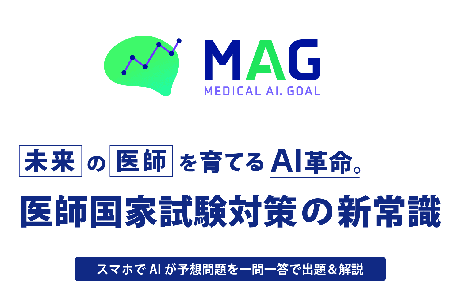 未来の医師を育てるAI革命。医師国家試験対策の新常識