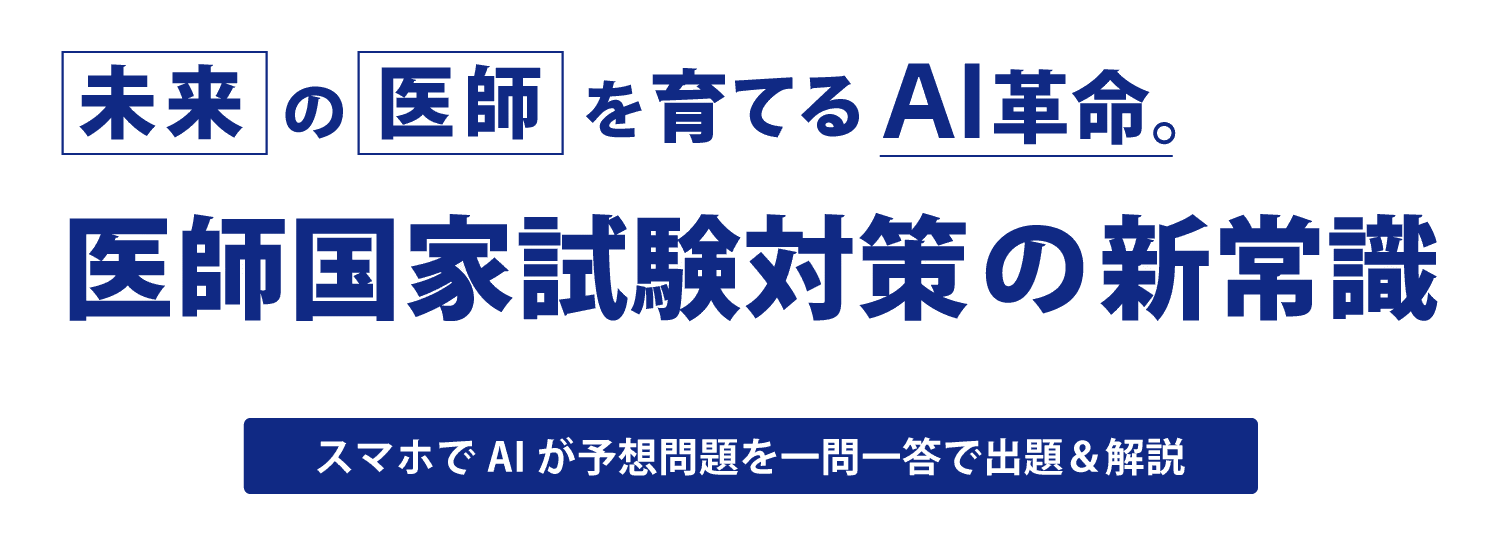 未来の医師を育てるAI革命。医師国家試験対策の新常識